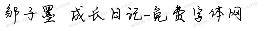 邹子墨 成长日记字体转换